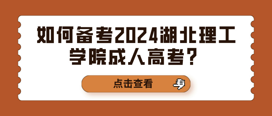 如何备考2024湖北理工学院成人高考？