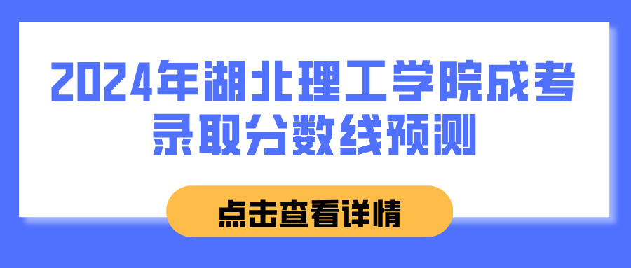 2024年湖北理工学院成考录取分数线预测