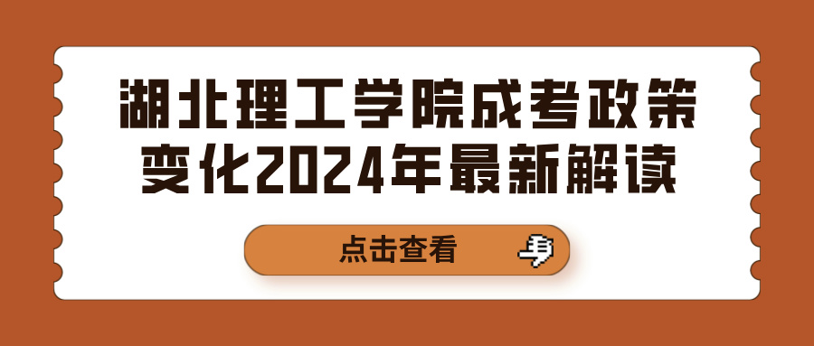 湖北理工学院成考政策变化2024年最新解读