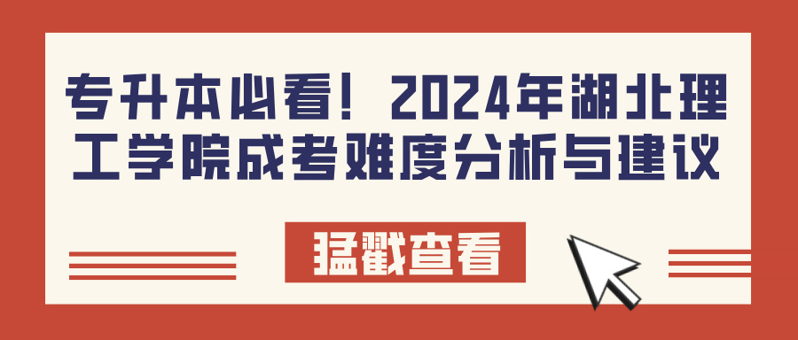 专升本必看！2024年湖北理工学院成考难度分析与建议