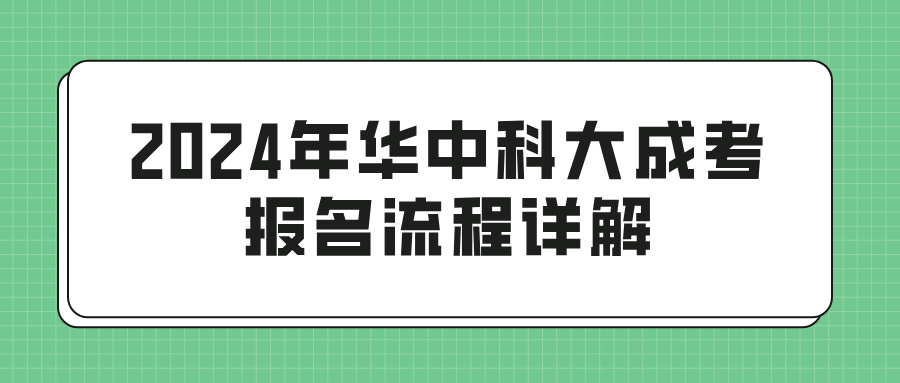 2024年华中科大成考报名流程详解(图1)