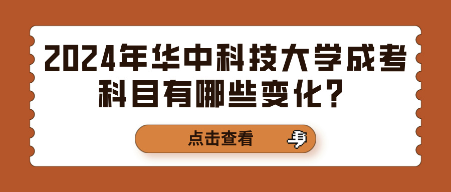 2024年华中科技大学成考科目有哪些变化？(图1)