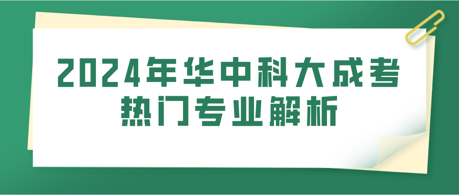 2024年华中科大成考热门专业解析(图1)