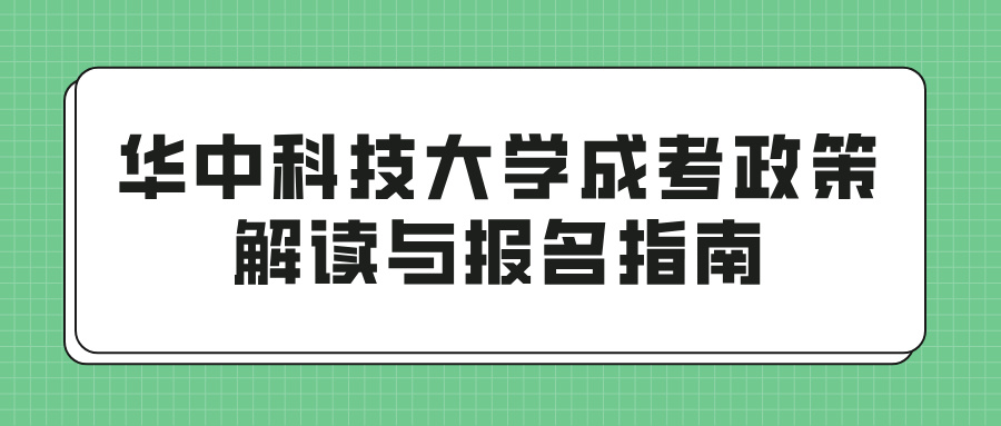 华中科技大学成考政策解读与报名指南(图1)