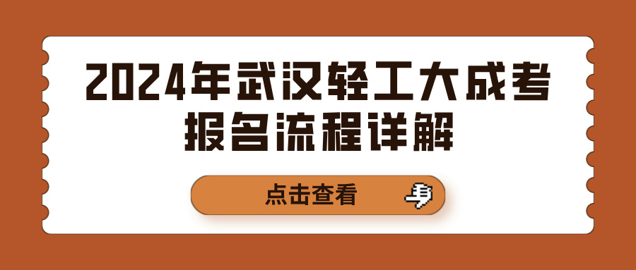 2024年武汉轻工大成考报名流程详解