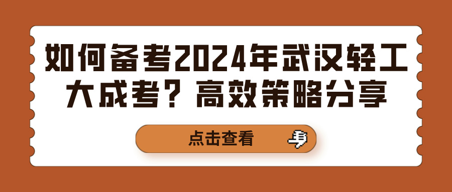 如何备考2024年武汉轻工大成考？高效策略分享(图1)