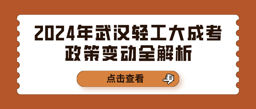 2024年武汉轻工大成考政策变动全解析(图1)