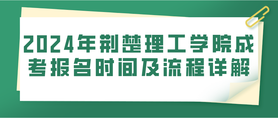 2024年荆楚理工学院成考报名时间及流程详解(图1)