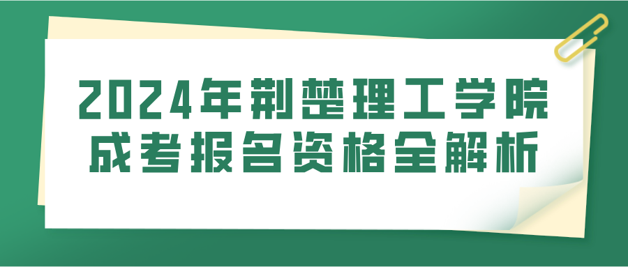 2024年荆楚理工学院成考报名资格全解析(图1)