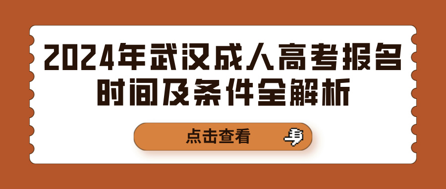 2024年武汉成人高考报名时间及条件全解析(图1)