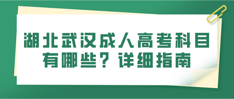 湖北武汉成人高考科目有哪些？详细指南(图1)