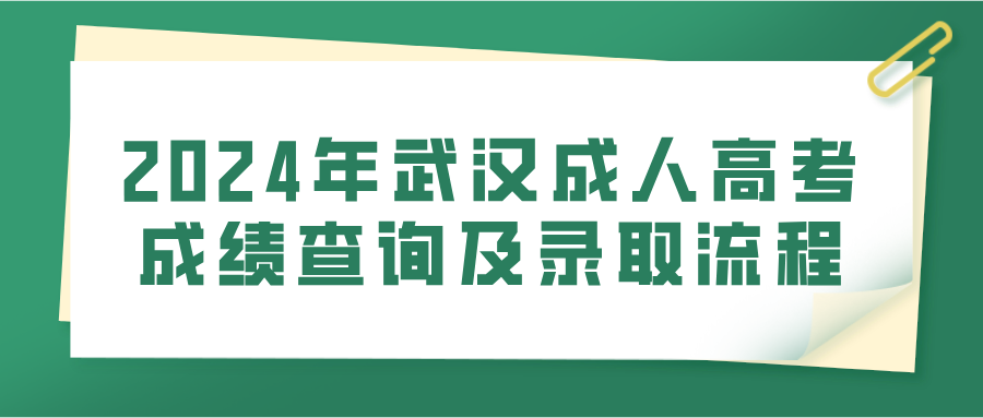 2024年武汉成人高考成绩查询及录取流程(图1)