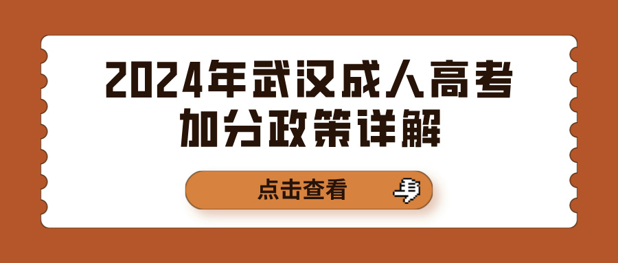 2024年武汉成人高考加分政策详解(图1)