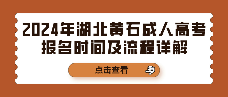 2024年湖北黄石成人高考报名时间及流程详解(图1)