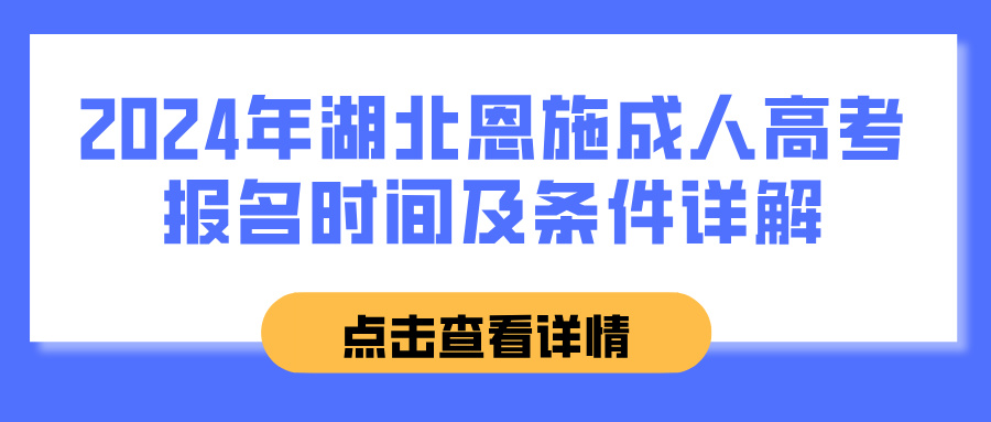 2024年湖北恩施成人高考报名时间及条件详解(图1)