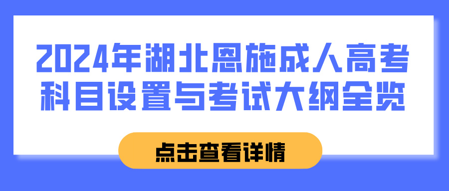 2024年湖北恩施成人高考科目设置与考试大纲全览(图1)