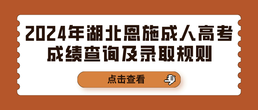 2024年湖北恩施成人高考成绩查询及录取规则(图1)