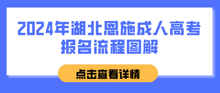 2024年湖北恩施成人高考报名流程图解(图1)