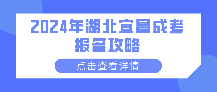 2024年湖北宜昌成考报名攻略(图1)