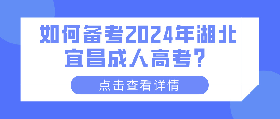 如何备考2024年湖北宜昌成人高考？(图1)