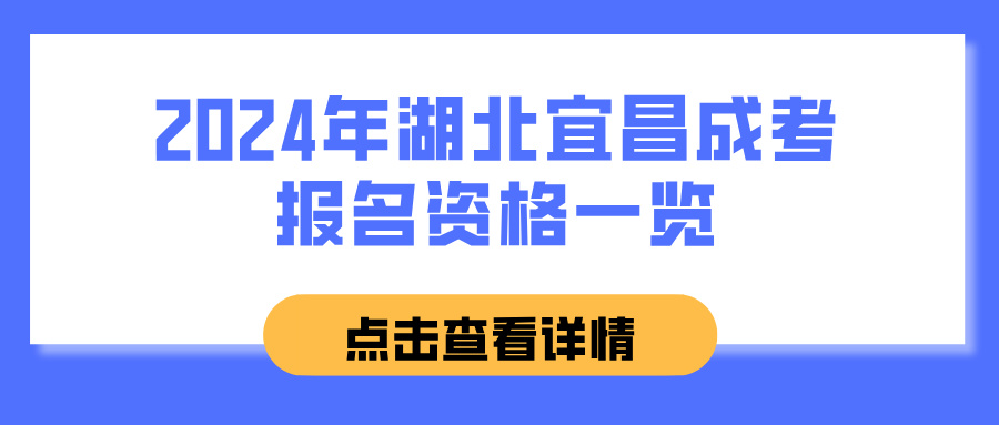 2024年湖北宜昌成考报名资格一览(图1)