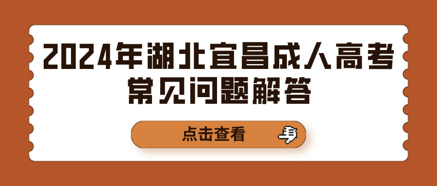 2024年湖北宜昌成人高考常见问题解答(图1)