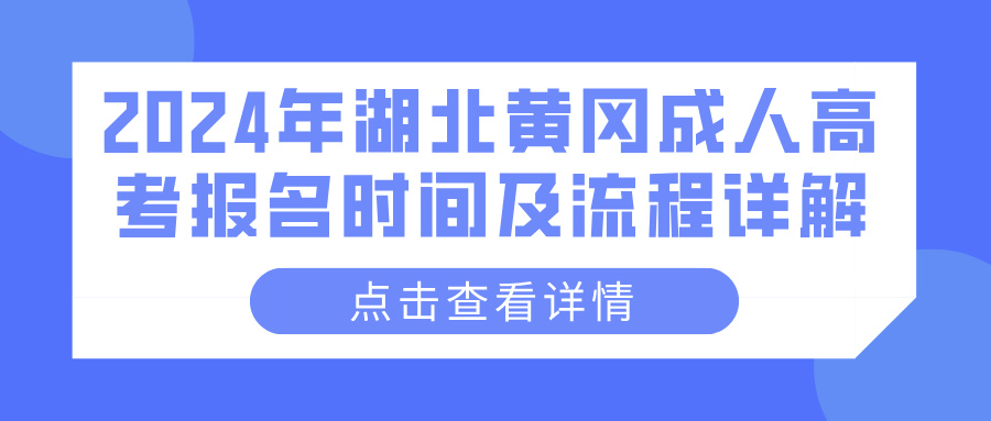 2024年湖北黄冈成人高考报名时间及流程详解(图1)