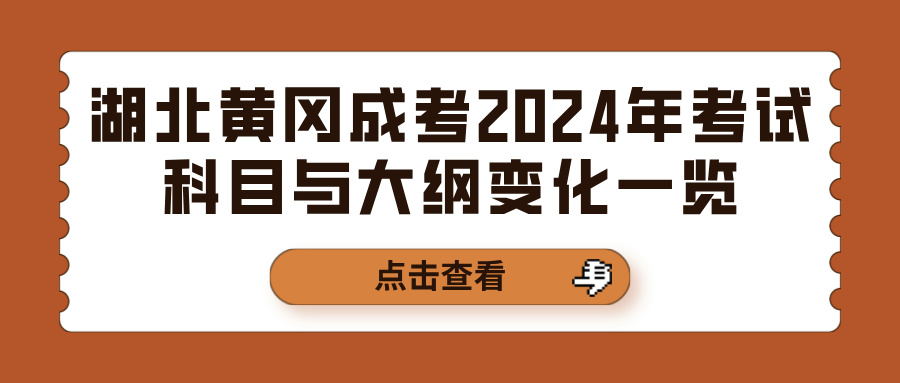 湖北黄冈成考2024年考试科目与大纲变化一览(图1)