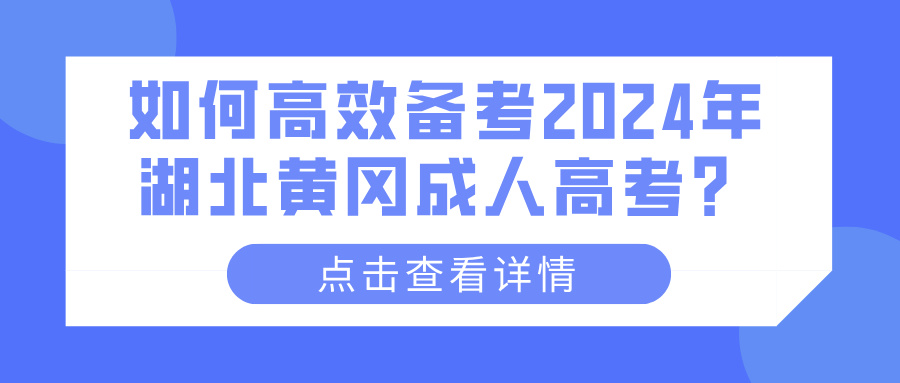 如何高效备考2024年湖北黄冈成人高考？(图1)