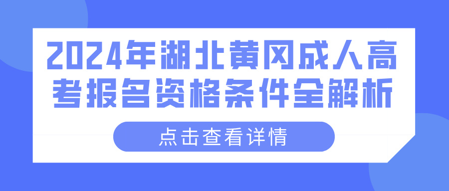 2024年湖北黄冈成人高考报名资格条件全解析(图1)