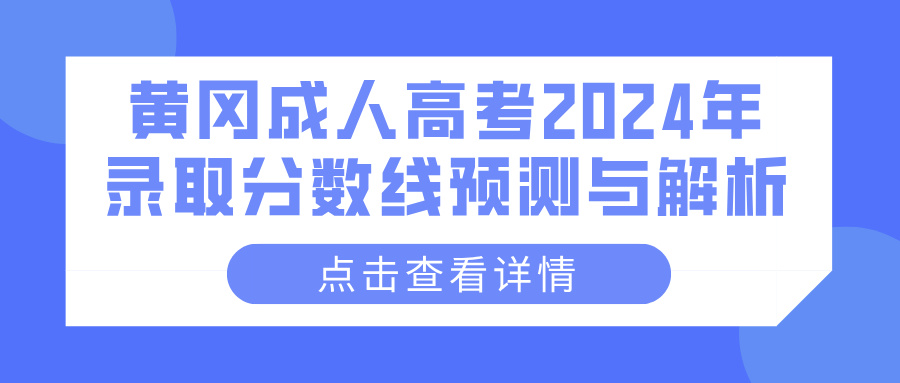 黄冈成人高考2024年录取分数线预测与解析(图1)