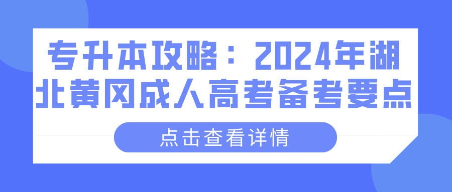 专升本攻略：2024年湖北黄冈成人高考备考要点(图1)