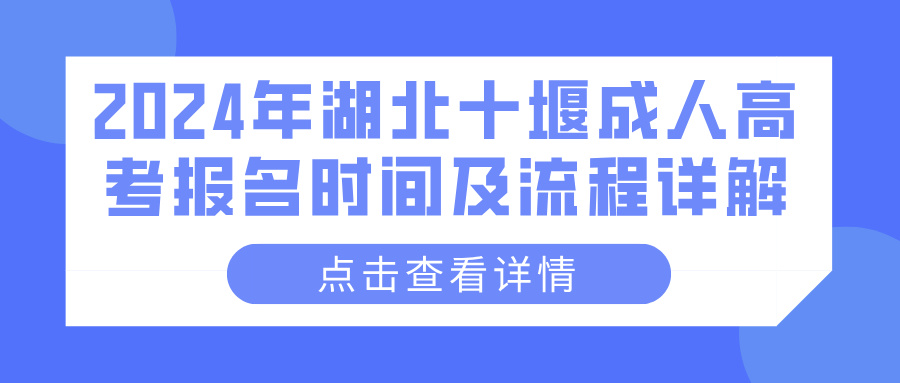 2024年湖北十堰成人高考报名时间及流程详解(图1)