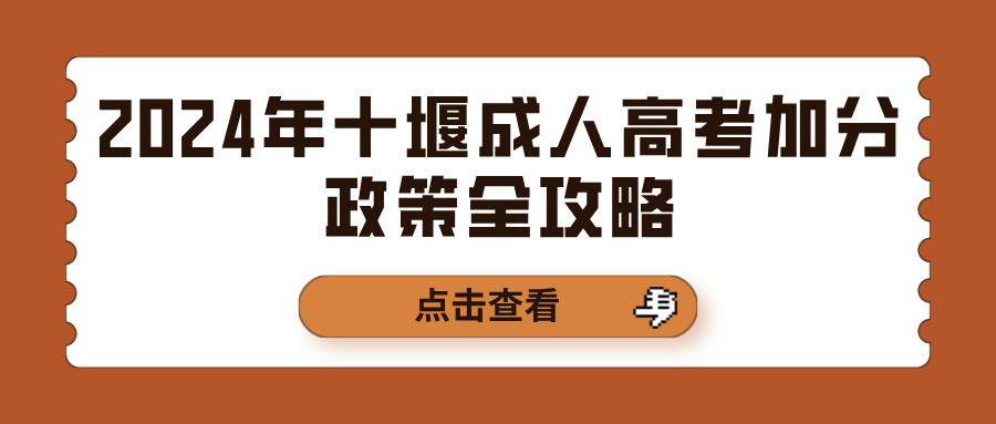 2024年十堰成人高考加分政策全攻略(图1)