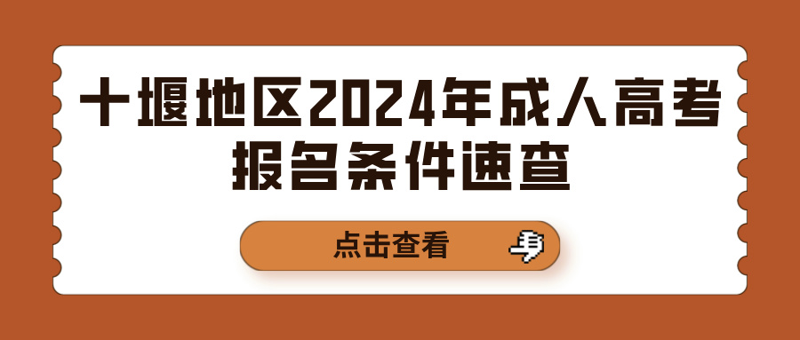 十堰地区2024年成人高考报名条件速查(图1)