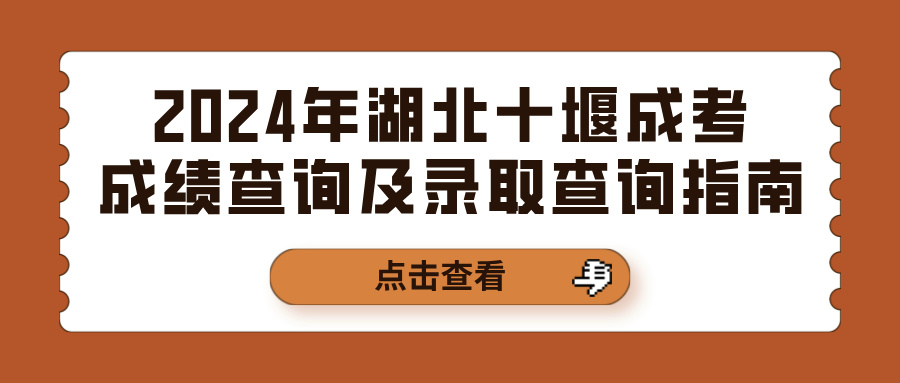 2024年湖北十堰成考成绩查询及录取查询指南(图1)