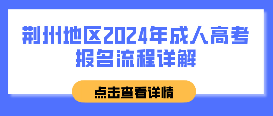 荆州地区2024年成人高考报名流程详解(图1)