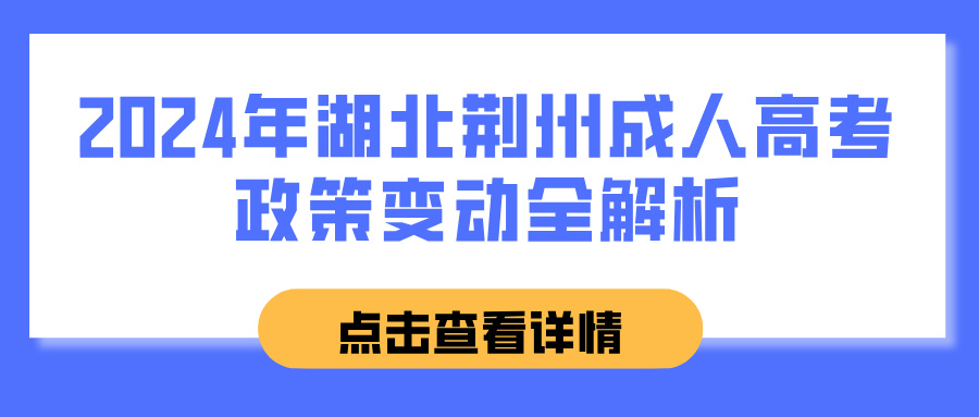 2024年湖北荆州成人高考政策变动全解析(图1)