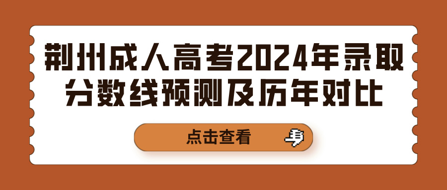 荆州成人高考2024年录取分数线预测及历年对比(图1)