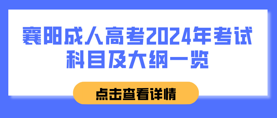 襄阳成人高考2024年考试科目及大纲一览(图1)