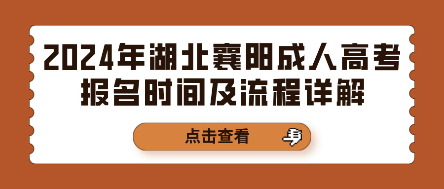 2024年湖北襄阳成人高考报名时间及流程详解(图1)