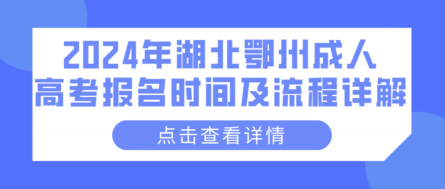 2024年湖北鄂州成人高考报名时间及流程详解(图1)