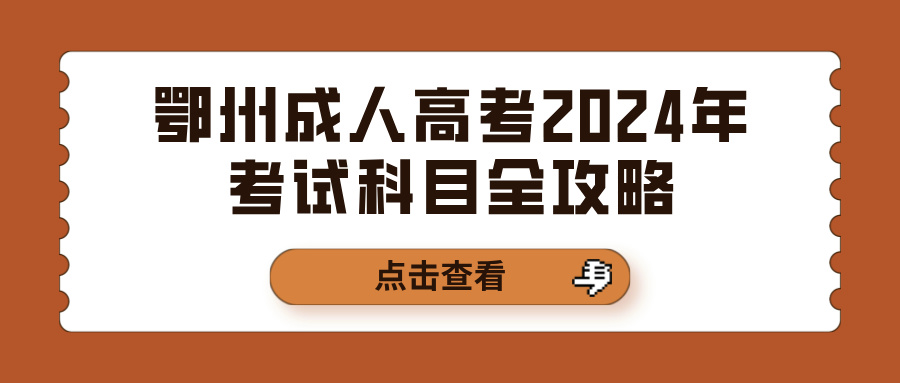 鄂州成人高考2024年考试科目全攻略(图1)