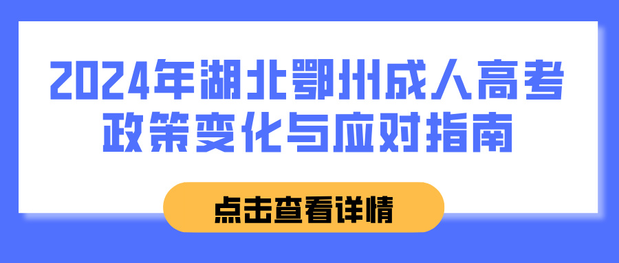 2024年湖北鄂州成人高考政策变化与应对指南(图1)