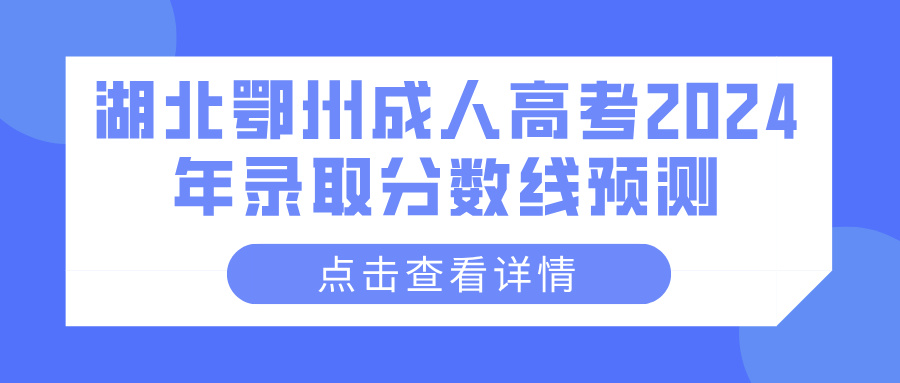 湖北鄂州成人高考2024年录取分数线预测(图1)