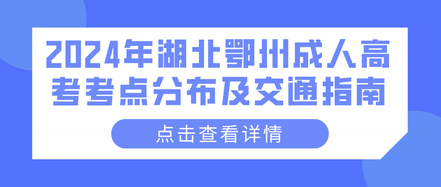 2024年湖北鄂州成人高考考点分布及交通指南(图1)