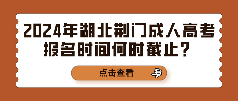 荆门成人高考2024年考试科目有哪些？(图1)