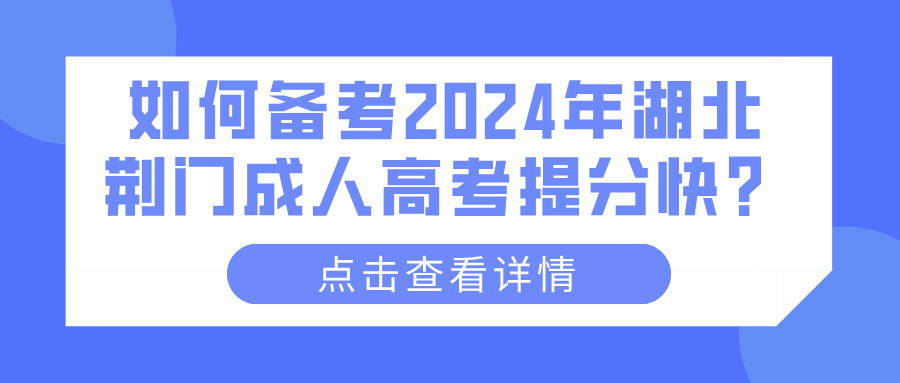 如何备考2024年湖北荆门成人高考提分快？(图1)