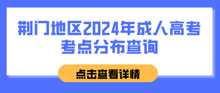 荆门地区2024年成人高考考点分布查询(图1)