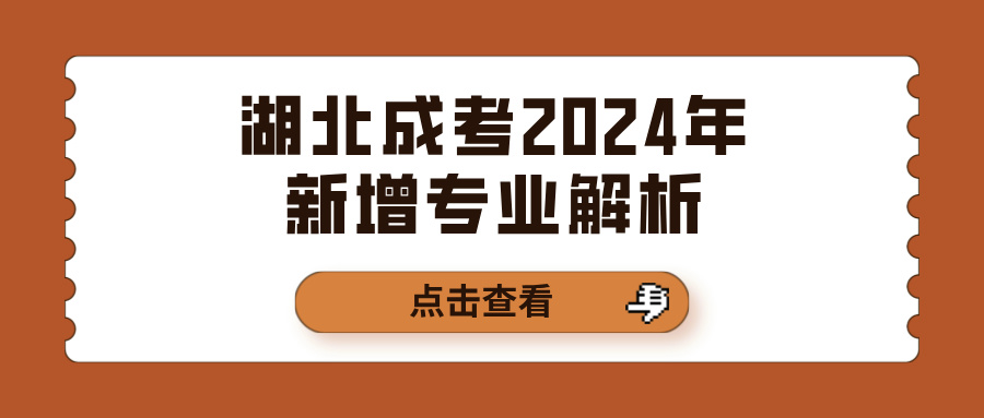 湖北成考2024年新增专业解析(图1)